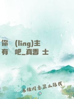 你這領(lǐng)主有問題吧