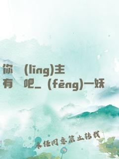 你這領(lǐng)主有問題吧