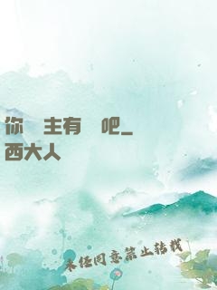 你這領主有問題吧