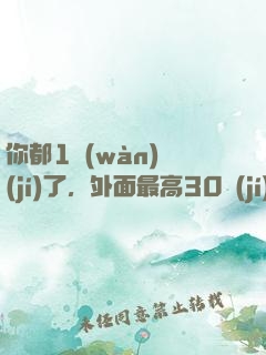 你都1萬(wàn)級(jí)了，外面最高30級(jí)