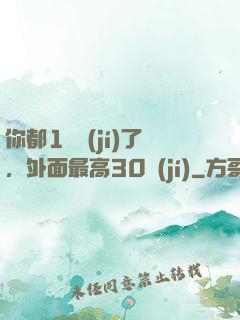 你都1萬級(jí)了，外面最高30級(jí)