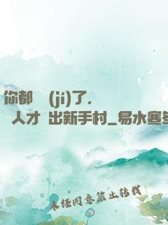 你都滿級(jí)了，別人才剛出新手村
