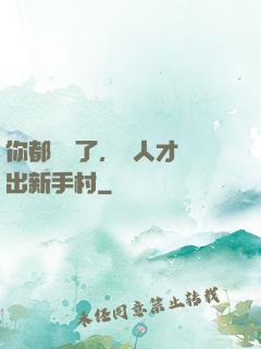 你都滿級了，別人才剛出新手村