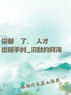 你都滿級了，別人才剛出新手村