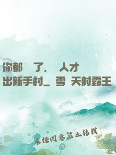 你都滿級了，別人才剛出新手村
