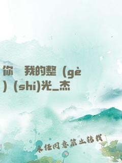 你驚艷我的整個(gè)時(shí)光