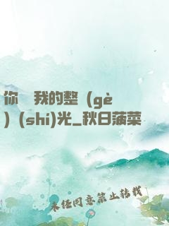 你驚艷我的整個(gè)時(shí)光