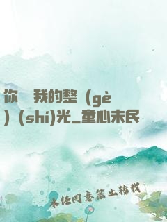 你驚艷我的整個(gè)時(shí)光