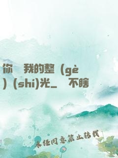你驚艷我的整個(gè)時(shí)光