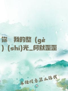 你驚艷我的整個(gè)時(shí)光