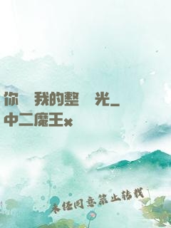 你驚艷我的整個時光