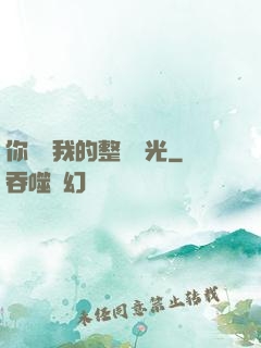 你驚艷我的整個時光