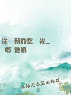 你驚艷我的整個時光