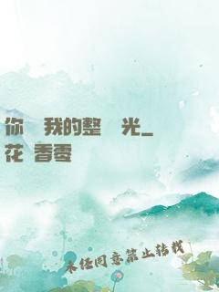 你驚艷我的整個時光