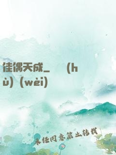 佳偶天成