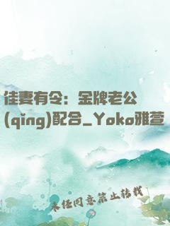 佳妻有令：金牌老公請(qǐng)配合