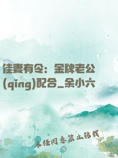 佳妻有令：金牌老公請(qǐng)配合