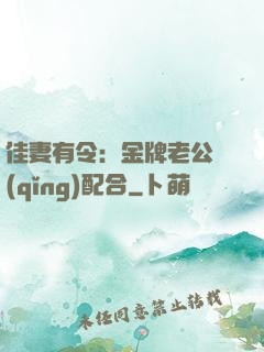 佳妻有令：金牌老公請(qǐng)配合