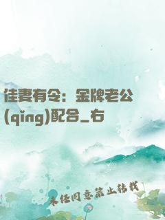 佳妻有令：金牌老公請(qǐng)配合