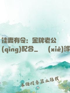 佳妻有令：金牌老公請(qǐng)配合