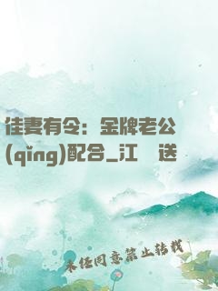 佳妻有令：金牌老公請(qǐng)配合