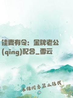 佳妻有令：金牌老公請(qǐng)配合