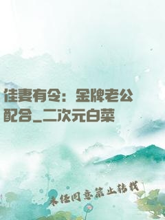 佳妻有令：金牌老公請配合