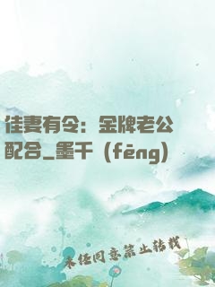 佳妻有令：金牌老公請配合