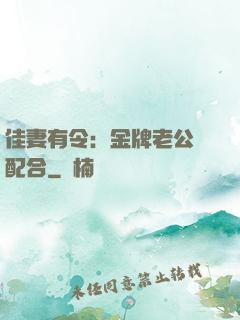 佳妻有令：金牌老公請配合