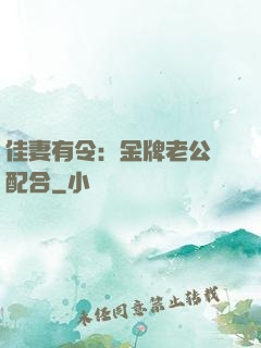 佳妻有令：金牌老公請配合