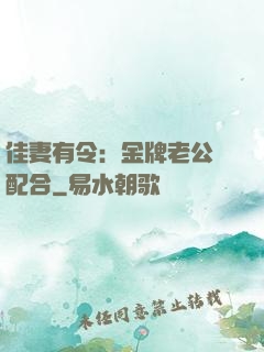佳妻有令：金牌老公請配合