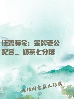 佳妻有令：金牌老公請配合