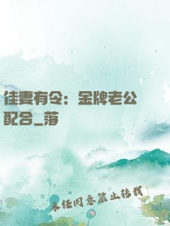 佳妻有令：金牌老公請配合