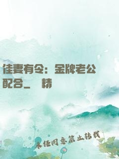 佳妻有令：金牌老公請配合