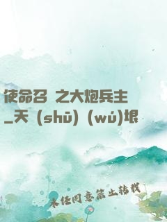 使命召喚之大炮兵主義