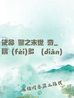 使命紅警之末世傳奇