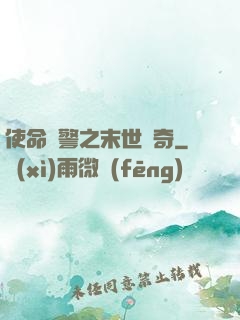 使命紅警之末世傳奇