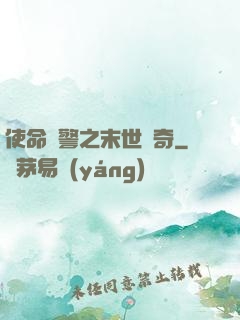 使命紅警之末世傳奇