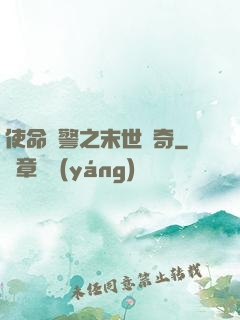 使命紅警之末世傳奇