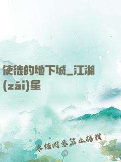使徒的地下城