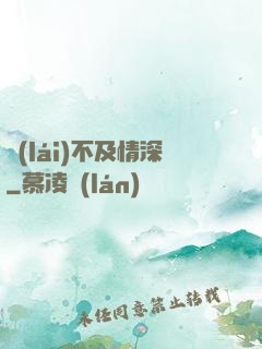 來(lái)不及情深