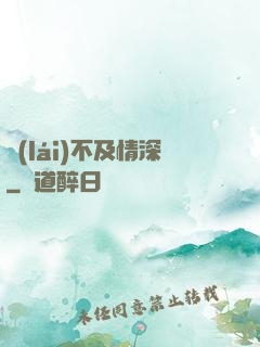 來(lái)不及情深