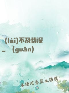 來(lái)不及情深