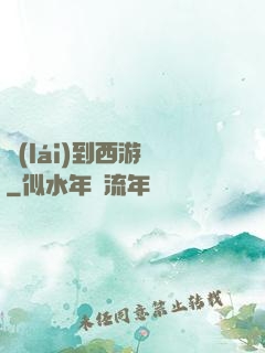 來(lái)到西游記