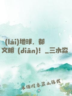 來(lái)地球，都文明點(diǎn)！