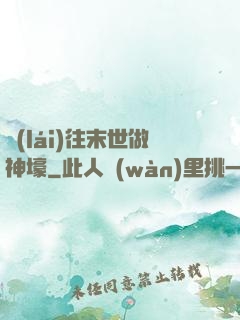 來(lái)往末世做神壕