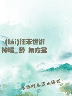 來(lái)往末世做神壕