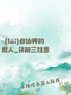 來(lái)自仙界的男人