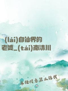 來(lái)自仙界的老婆