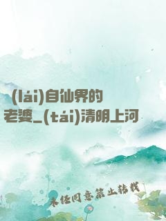 來(lái)自仙界的老婆